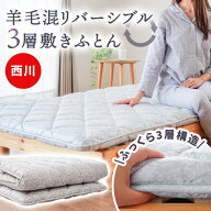 【春・快眠応援10％OFFクーポン】敷布団 シングル 西川 3層式 フランス産 ウール 羊毛 三つ折り マットレ…