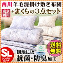 【24日09:59迄ポイント2倍】【クーポンで600円OFF】布団セット シングル　西川 掛け敷き布団セット【送料無料】東京西川 羊毛混の布団セット　組布団3点... ランキングお取り寄せ