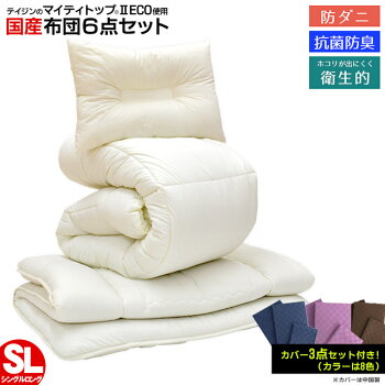 布団セットシングル【送料無料】国産テイジンマイティトップ抗菌防臭防ダニわた布団セット+布団カバーセットで6点セットシングル(布団カバーのみ中国製)組布団6点セット掛け敷き布団セット布団セット
