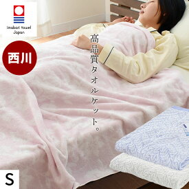 【エントリー＆楽天カードでP4倍】西川 タオルケット 今治 シングル 夏用 日本製 140×190cm 東京西川 国産 今治産 綿100％ タオルケット 夏用 今治マーク ケット 春 夏 冷房対策 子供 ブランケット【TAOPP】