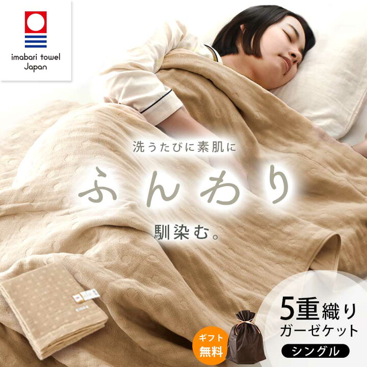 楽天市場】【2枚購入で25％OFFクーポン】ガーゼケット シングル 今治 5 