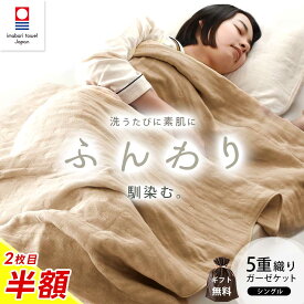 【クーポンで2枚目半額！】 ガーゼケット シングル 今治 5重ガーゼ 日本製 タオルケット 夏用 洗える 今治産 国産 5重織 綿100% ガーゼ ドット柄 衿付き 涼しい ざっくり ガーゼのケット ブランケット 140×190cm 子供 一年中 夏用 春 夏【ギフト無料】