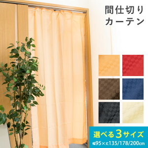 yLINEo^100~OFFN[|zԎd؂J[e 95×135cm 95×178cm 95×200cm uCh p[eBV J[e CeA Ԏd؂ ̂ ډB }`J[e }`lNXg s