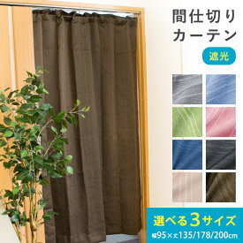 【24日20時よりエントリーでP4倍】間仕切りカーテン 約95×135cm 約95×178cm 約95×200cm ブラインド パーティション カーテン インテリア 間仕切り のれん 目隠し マルチカーテン マルチミュール ストライプ柄 遮光