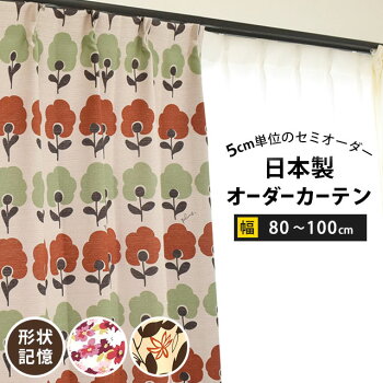 国産遮光形状記憶セミオーダーカーテン1枚単品