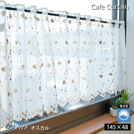 【27日09:59迄エントリーでP4倍】カフェカーテン オスカル カーテン 幅145×丈48cm 145×48 かわいい おしゃれ レースカーテン 花柄 フラワー柄 洗える