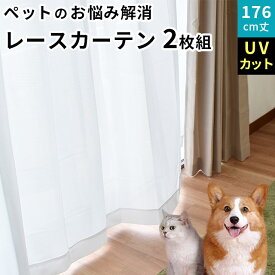 【27日09:59迄エントリーでP4倍】ペットのお悩み解消 レースカーテン 遮像カーテン 2枚組み シンプル ペット対応 撥水 抗菌 防臭 防汚 UVカット 88% 高耐久 爪が引っ掛かりにくい 断熱効果 32% 幅100×丈176cm 2枚 洗える ウォッシャブル 3サイズ