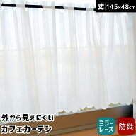 防炎 カフェカーテン 145×48cm 「イース」 ホワイト アイボリー カーテン おしゃれ かわいい レースカー…