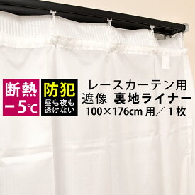 【メール便】断熱 遮像 採光 裏地用レースカーテン 後付裏地カーテン 裏地ライナー レースカーテン 対応サイズ 100×丈176cm 用1枚単品 100×176 【同梱不可・日時指定不可】