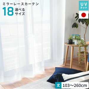 �yLINE�o�^��100�~OFF�N�[�|���z�������ɂ��� �~���[���[�X�J�[�e�� �I�ׂ�18�T�C�Y �ψꉿ�i ��100cm��2���g�� ��150�E200cm��1���P�i �u�A�|��13���v��103�`260cm ���{�� �قږ��n UV�J�b�g �E�H�b�V