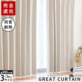 【5日20時〜2H限定10％OFFクーポン】カーテン 遮光 1級 断熱 保温 洗濯OK 形状記憶 幅100 丈135 178 200 2枚セット 2枚組 シンプル 節電 エコ eco 省エネ 遮光カーテン ドレープカーテン 寝室 新生活 一人暮らし