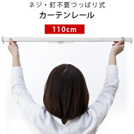 【LINE登録で100円OFFクーポン】つっぱり式カーテンレール ワンロックレール Fit one フィットワン 」 11…