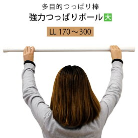 【24日20時よりエントリーでP4倍】強力つっぱりポール 大 伸縮ポール つっぱり棒 170～300cm LLサイズ ホワイト 木目調 フルネス 突っ張り棒 ツッパリポール