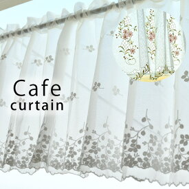 デザイン カフェカーテン 145×45cm 145×48cm ホワイト 刺繍 カーテン おしゃれ かわいい レースカーテン 生地・布