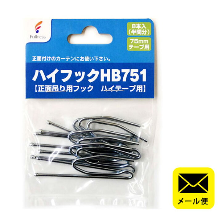 楽天市場 エントリー 楽天カードでp5倍 ゆうメール カーテンフック 金フック Bタイプフック 正面吊り用フック ハイフックhb751 75mmテープ用 8本入り 日本製 こだわり安眠館