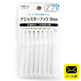 【メール便】 カーテンフック アジャスターフック 正面吊り・天井吊り共用フック 90mmテープ用 8本入り 日本製 【同梱不可・日時指定不可】