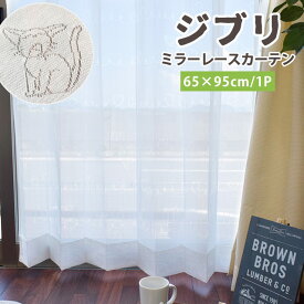 【4/1限定！クーポンで11％OFF】ジブリ ミラーレースカーテン 65×95cm 1枚単品 ハートジジ