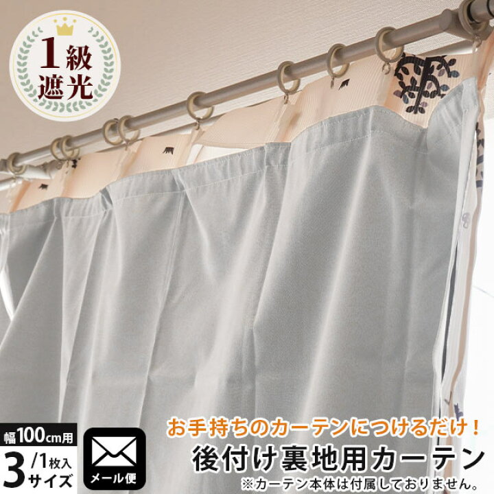 楽天市場】【メール便】1級遮光 断熱 カーテン 裏地ライナー 裏地 
