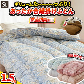【クーポンで200円OFF】掛け布団 シングル 日本製 中綿たっぷり1.5kg 抗菌防臭わた SEK認証 掛布団 ボリュームたっぷり合繊掛け布団 シングルロング【色柄込み】 西川 カバー付きセットも選べる 中空わた 掛けふとん 150×210 掛け布団 春 冬 秋 中綿1.5kg