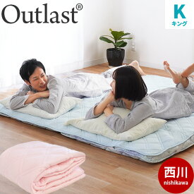 【4/1限定！クーポンで11％OFF】西川 アウトラスト 敷きパッド キング 180×205cm ニット生地 SEK 抗菌 防臭 防ダニ マイティトップ Outlast 敷パッド 敷きパット 敷パット ベッドパッド 通年 洗える ベージュ ブルー ピンク 春 夏 夏用 通年