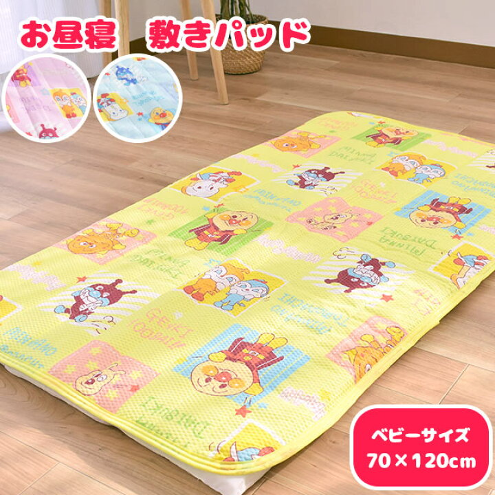 楽天市場 送料無料 お昼寝敷きパッド アンパンマン 洗える 70 1cm お昼寝 保育園 お昼寝パッド 汗取り敷きパッド 夏用敷きパッド 敷パッド 夏用シーツ パッド シーツ リップル キャラクター かわいい キッズ 子ども ベビー 夏 あす楽対応 イエロー ブルー ピンク