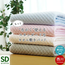 【27日09:59迄エントリーでP4倍】【2枚購入＆クーポン利用で10％OFF】敷きパッド シングル セミダブル ダブル 綿100％ 西川 タオル地 ポコポコ パイル 春夏用 通年 敷パッド パット パッドシーツ・ベッドシーツ兼用 洗える 汗取り さらさら オールシーズン