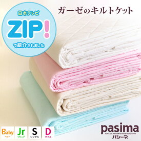 【エントリー＆楽天カードでP4倍】【ZIP！で紹介されたあのパシーマ】【おまけ付き】パシーマ ガーゼ キルトケット シングル ダブル ジュニア ベビー 肌掛け布団 無添加 脱脂綿 ガーゼケット 吸水 寝具 衛生 日本製 国産 夏用 肌掛け ケット ガーゼ 安心 安全 フラットシーツ