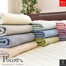 【ポイント5倍】【クーポン配布中】西川 敷きパッド 綿100％ 高吸水 オールシーズン 肌なじみ良く縮にくい 水洗いキルト 両面 中わた コットン 「Pocott ポコット」 自然なひんやり感 さらさら ベッドパッド シングル 100×205cm 春 夏 敷パッド 送料無料【あす楽対応】