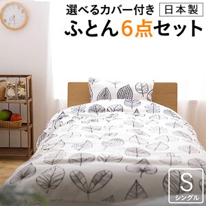 布団セット シングル 日本製 カバー付き 6点セット 送料無料 圧縮梱包 掛け布団(約150×210cm) 敷き布団(約100×210cm) 枕(約43×63cm) 【あす楽対応】 敷布団