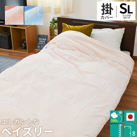 【19日20時〜2H限定クーポンで10％OFF】日本製 綿100％ 布団カバー 掛け布団カバー シングルロング 150×210cm ペイズリー柄 クワイエット ふとんカバー 掛けふとんカバー 掛カバー 掛けカバー 掛布団カバー 布団カバー シングル 綿100％ 150×210 ピンク ブルー【CTN】