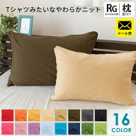 【ゆうメール】枕カバー 43×63 綿100％ やわらか ニット 無地 まくらカバー ピロケース ピローケース 43…