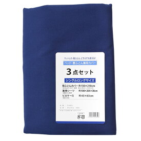 布団カバー 3点セット 無地 シングル 枕カバー 兼用シーツ 敷布団カバー マットレスカバー シーツ ボックスシーツ ワンタッチシーツ カバーセット 掛け布団カバー 敷き布団カバー ピローケース 布団用 ベッド用 シングルロング