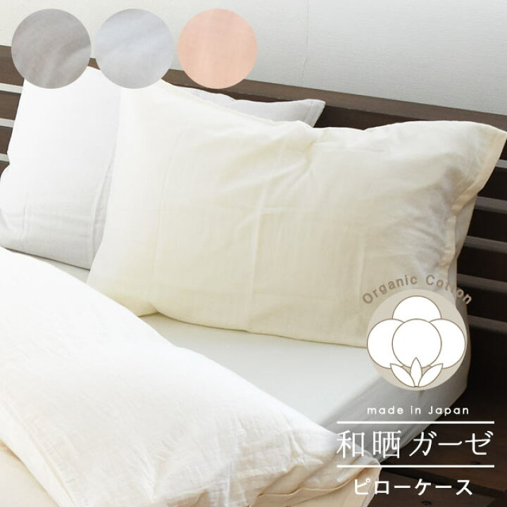 楽天市場】ピローケース 43×63cm オーガニックコットン 和晒 2重ガーゼ 