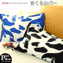 【ポイント10倍】東京西川 Finlayson まくらカバー 「AJATUS アヤトス」 43×63cm 用 ピローケース パンダ FI5010　フィンレイソン... ランキングお取り寄せ