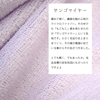 東京西川掛け布団カバーシングルロング150×210cm両面マイクロファイバー冬用暖かいあったか布団カバーサンゴマイヤー150×210無地「ottostelle」