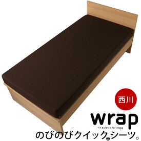 【6/1限定！クーポンで11％OFF】西川 wrap エアーにも使える クイックシーツ WR3601 ラップシーツ シングル セミダブル 85～120×180～210×3～27cm BOXシーツ AiRに使えるボックスシーツ 敷き布団カバー 敷布団カバー 布団カバー シーツ 無地