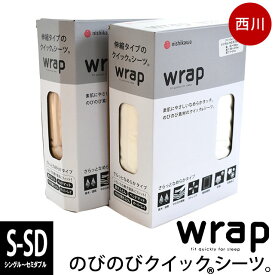 【4/1限定！クーポンで11％OFF】西川 wrap エアーにも使える クイックシーツ WR3601 ラップシーツ シングル セミダブル 85～120×180～210×3～27cm BOXシーツ AiRに使えるボックスシーツ 敷き布団カバー 敷布団カバー 布団カバー シーツ 無地