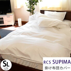 【4/1限定！クーポンで11％OFF】ロマンス ルクス スーピマ 掛け布団カバー シングルロング 150×210cm RCS SUPIMA スーピマコットン 超長綿 サテン 日本製 掛けふとんカバー 布団カバー シングルSL 綿100％ 無地 【CTN】【BTN】【ポイント5倍】 【RCR4S】