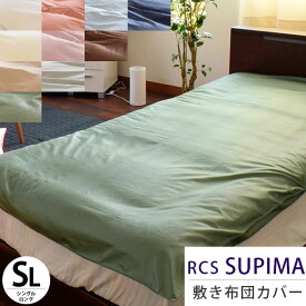 ロマンス ルクス スーピマ 敷布団カバー シングルロング 105×215cm RCS SUPIMA スーピマコットン 超長綿 サテン 日本製 敷き布団カバー 布団カバー シーツ シングル 綿100％ 無地 【CTN】ポイント5倍【後払い不可】