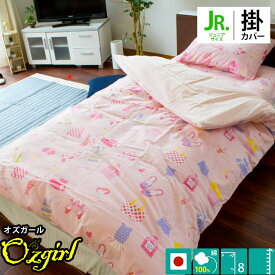 【4/1限定！クーポンで11％OFF】掛け布団カバー 綿100％ 日本製 ジュニア 135×185cm westy「オズガール2」 女の子 ピンク 掛けふとんカバー 掛カバー 掛けカバー 掛布団カバー ふとんカバー かけ布団カバー 掛ふとんカバー 布団カバー 135×185【CTN】【BTN】