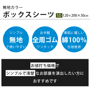 ボックスシーツセミダブル120×200×30cmマチつきマチ30cm無地カラー綿100%全周ゴム入りシンプルエレガントベッドマットレス用【CTN】