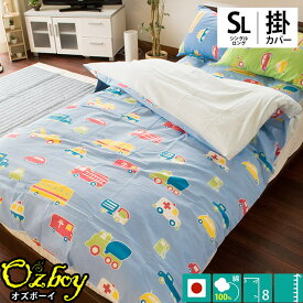 【4/1限定！クーポンで11％OFF】掛け布団カバー 日本製 綿100％ シングル 150×210cm westy「オズボーイ2」 男の子 車 掛けふとんカバー 掛カバー 掛けカバー 掛布団カバー ふとんカバー かけ布団カバー 掛ふとんカバー 布団カバー 150×210【CTN】【BTN】