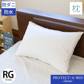 枕カバー Protect A Bed プロテクト・ア・ベッド ピロープロテクター 43×63cm Classic 防水 防ダニ クラシック ピローケース ピロケース まくらカバー ファスナー 無地 ホワイト