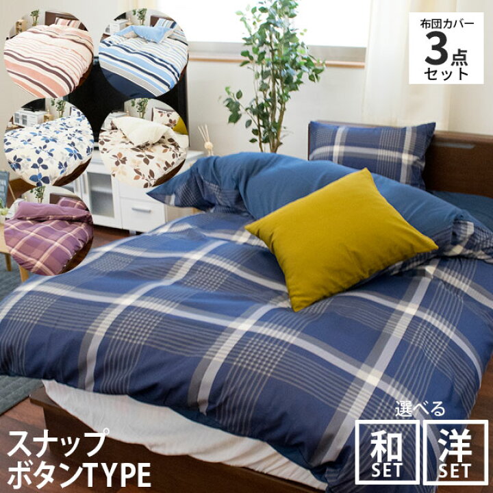 楽天市場 布団カバー 3点セット セミダブル セミダブルロング 布団カバー カバーセット シングル 掛カバー 枕カバー 敷カバー 3点カバーセット シンプル 掛布団カバー 3点 セット 敷布団カバー 敷き布団カバー 和式 洋式 こだわり安眠館