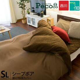 当社限定品 西川 暖か 掛け布団カバー 冬用 シングルロング 150×210cm あったか カバー シープボア 「ペココ pecoco」 裏シープ フリース 無地 暖かい布団カバー シングル 毛布いらず 毛布カバー カバーになる毛布 布団カバー節電