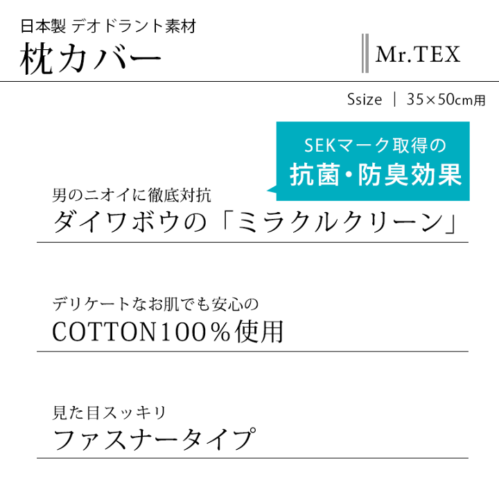 楽天市場 抗菌防臭 枕カバー 35 50 綿100 日本製 汗臭 体臭 加齢臭 消臭 抗菌 ピローケース ピロケース まくらカバー 35 50cm ファスナー 国産 ミスターテックス Mr Tex 無地 ブラウン ブラック アイボリー Ctn あす楽対応 こだわり安眠館