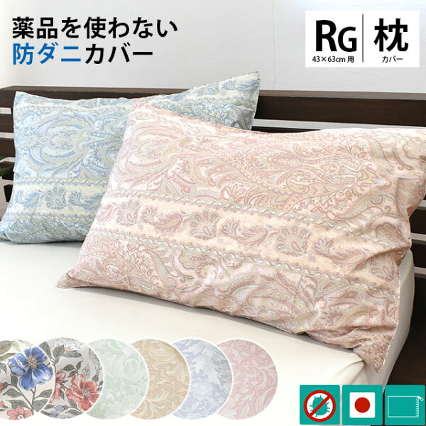 枕カバー 43×63 高密度 防ダニ 日本製 ピローケース ピロケース まくらカバー ペイズリー柄 花柄 ピンク ブルー グリーン ベージュ ヴェルサイユ ナチュレ ルネ 国産 43×63cm