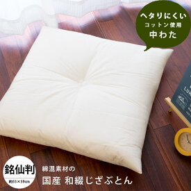 【3枚目から送料無料】日本製 綿100％生地 ヌード座布団 55×59cm 銘仙判 和綴じ座布団 ホワイト 無地 ヌード 座布団 座蒲団 おざぶ 業務用 飲食店 居酒屋 在宅勤務 在宅ワーク リモートワーク テレワーク