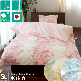 【4/1限定！クーポンで11％OFF】掛け布団カバー 綿100％ 日本製 シングルロング 150×210cm westy「ポルカ」 花柄 色 ピンク ブルー イエロー グリーン 掛けふとんカバー シングル 150×210 掛布団カバー 掛カバー 布団カバー シングルSL 国産 【CTN】