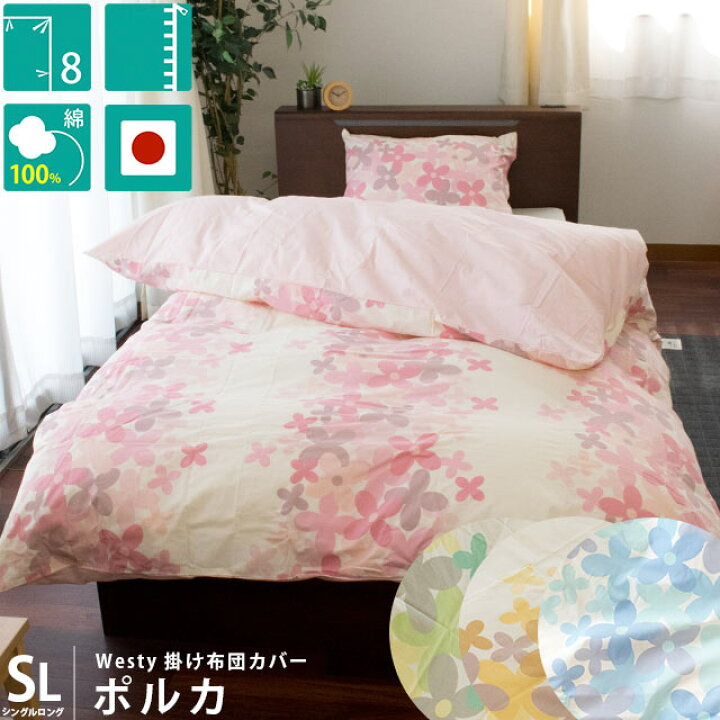 楽天市場 掛け布団カバー 綿100 日本製 シングルロング 150 210cm Westy ポルカ 花柄 色 ピンク ブルー イエロー グリーン 掛けふとんカバー シングル 150 210 掛布団カバー 掛カバー 布団カバー シングルsl 国産 送料無料 Ctn あす楽対応 こだわり安眠館